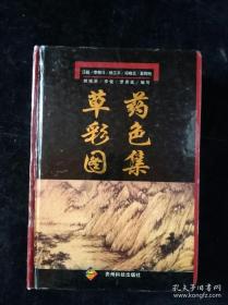 草药彩色图集