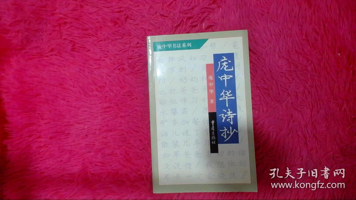 庞中华诗抄:钢笔五体字帖(签赠本)