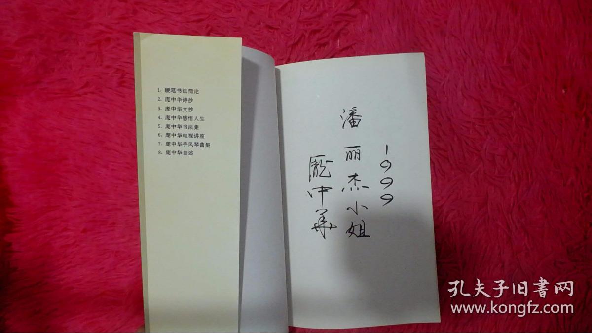 庞中华诗抄:钢笔五体字帖(签赠本)