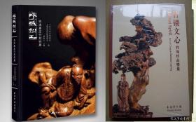 【权威竹雕图录2册合售】疁城仙工—明清嘉定竹刻特展（嘉定博物馆）+竹镂文心 竹刻珍品特集（上博）