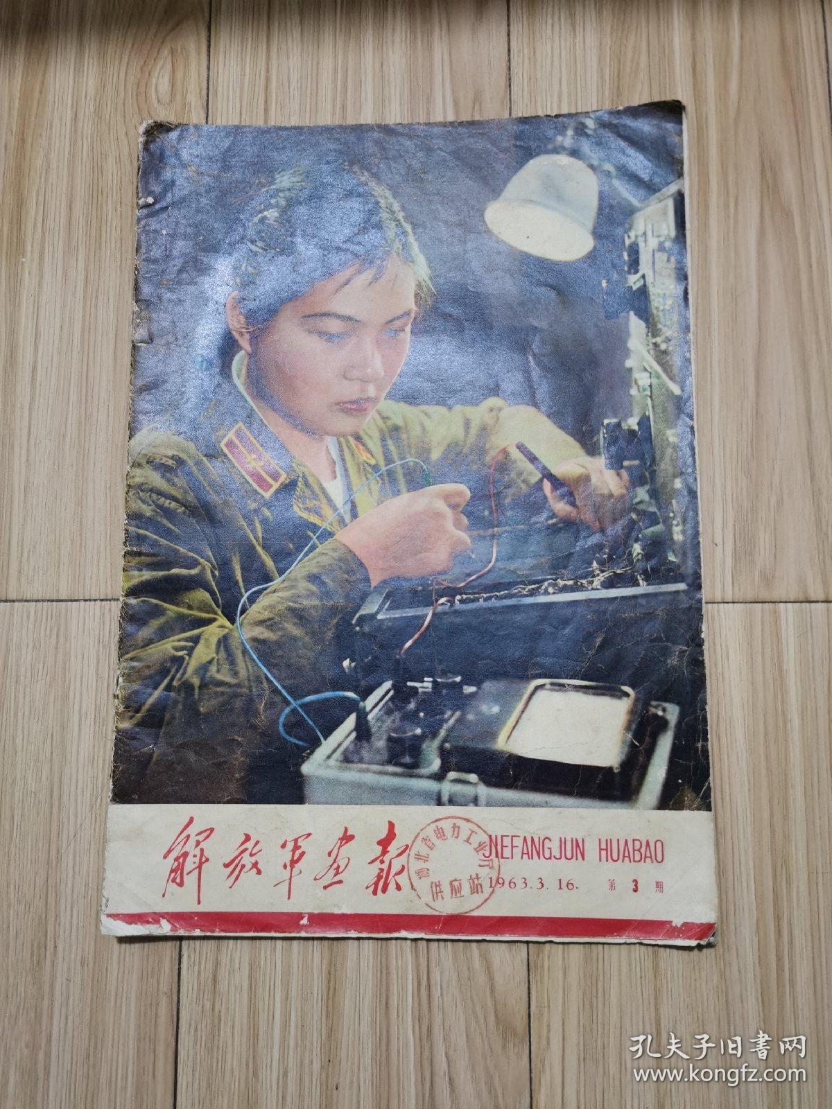 解放军画报 1963年第3期(总第176期,8开,有雷锋内容)见书影及描述