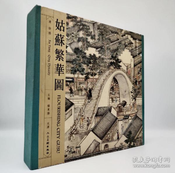 姑苏繁华图(精)-(清)徐杨