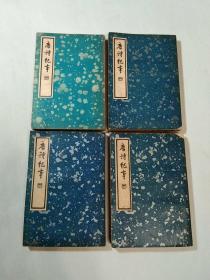 唐诗纪事 全四册（中国文学珍本丛书）中华民国二十五年初版