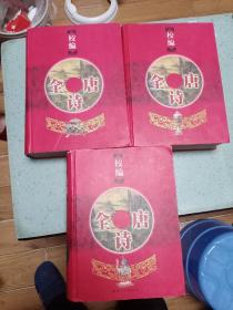 全唐诗
