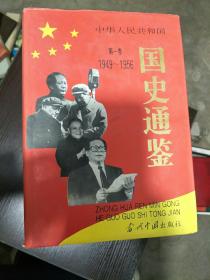 中华人民共和国国史通鉴:1949-1995