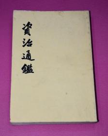 资治通鉴 11