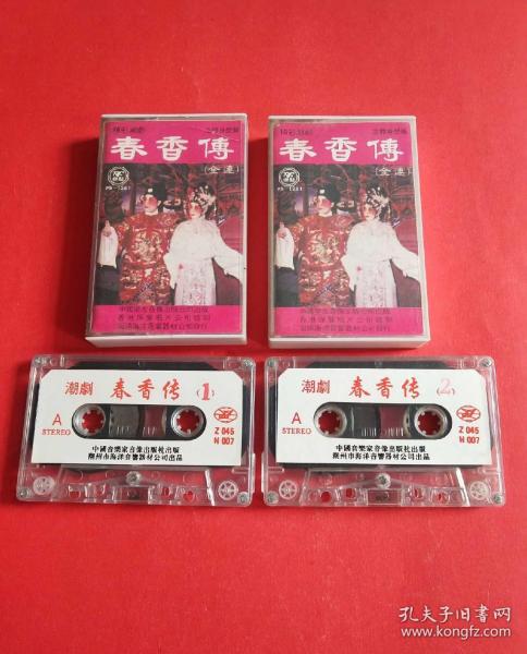 潮剧,春香传(1~2全集合售)