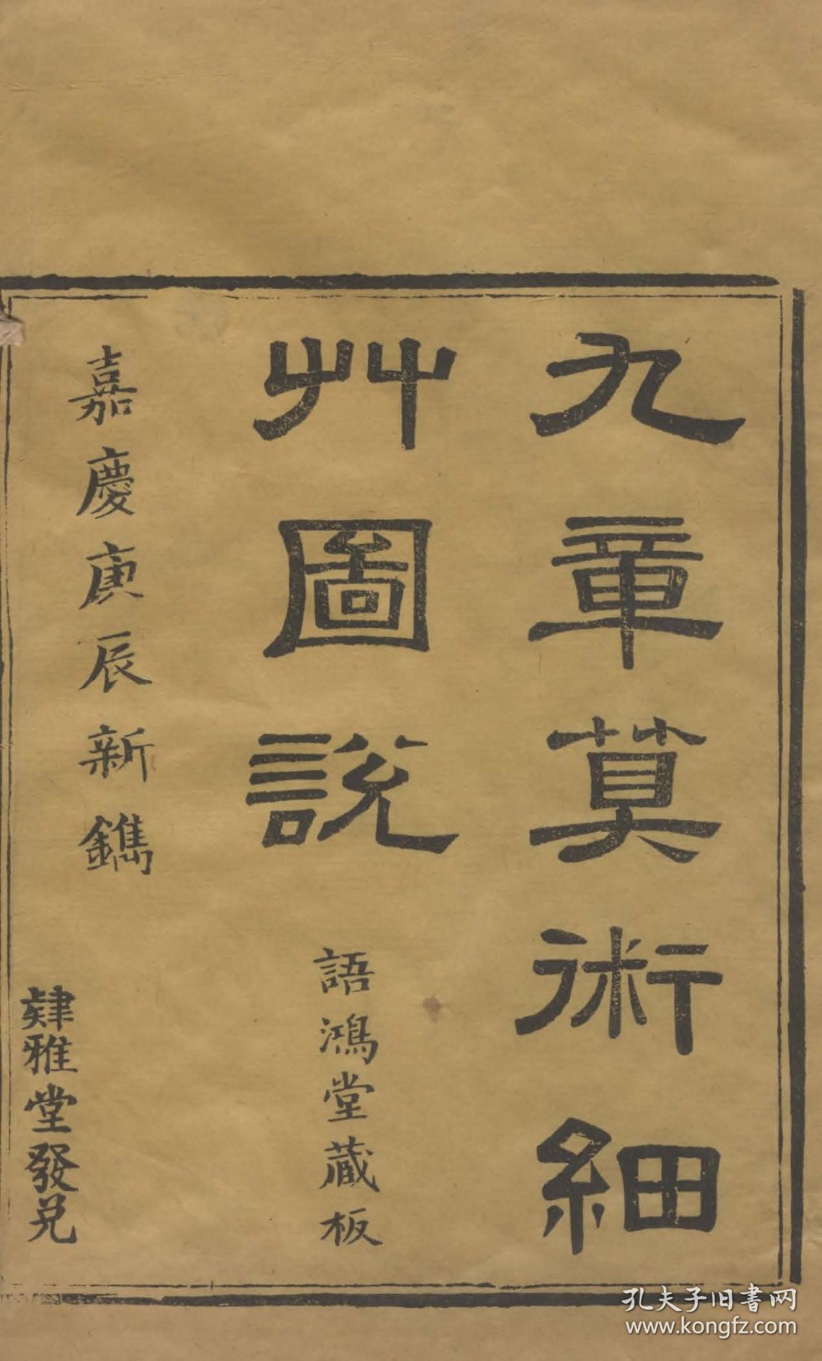 复印件清光绪十七年刊本九章算术细草图说共九卷清李潢撰以戴震校微波