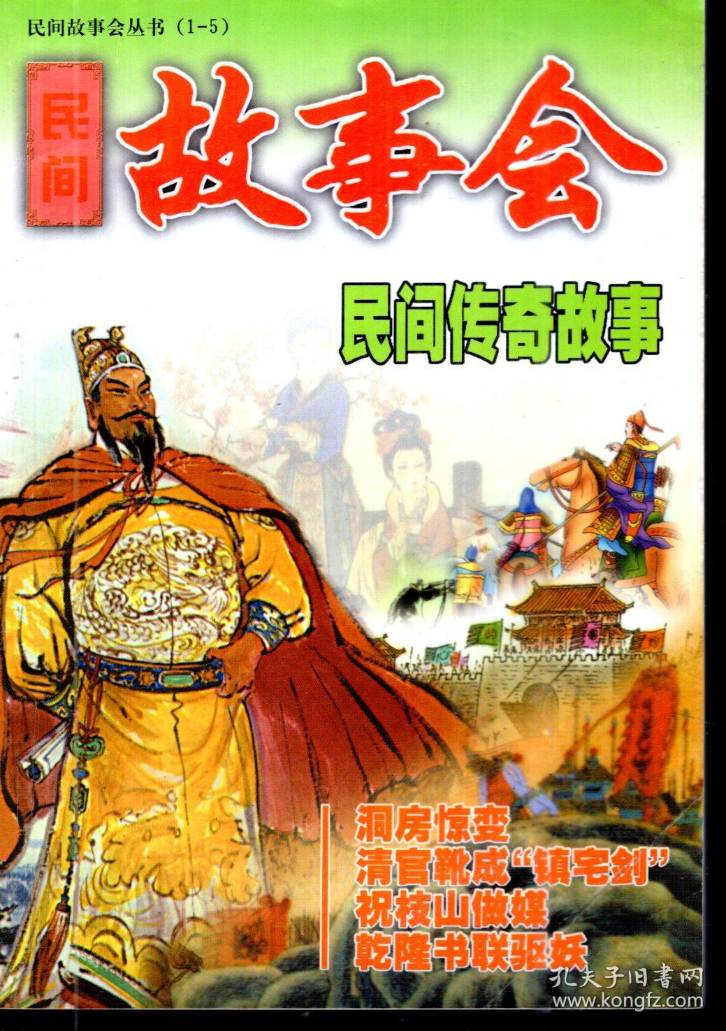 民间传奇故事 孔夫子旧书网