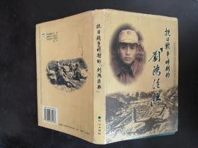 抗日战争时期的刘鸿臣班，作者签赠本