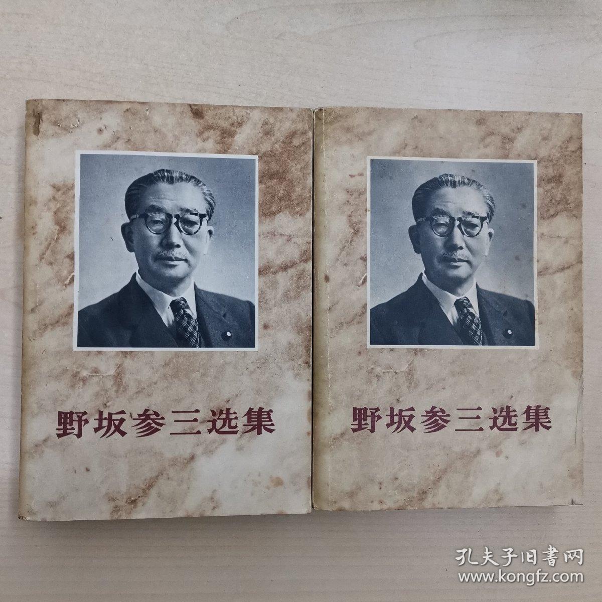 野坂参三选集(战时篇 ,战后篇)