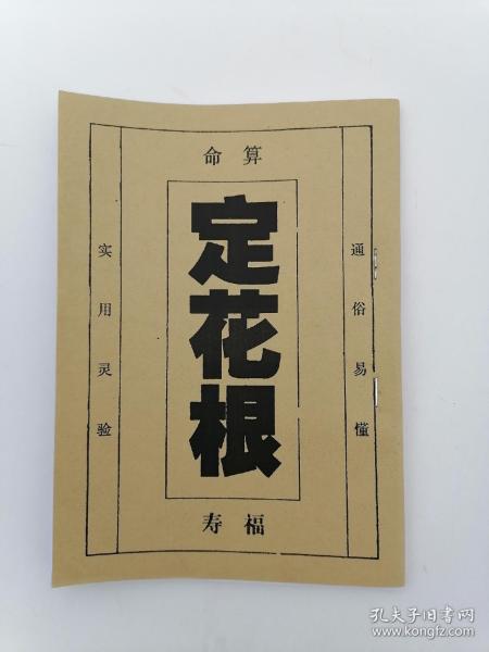 算命定花根(农村老百姓和算命先生 风水老师推算 八字书,48页厚