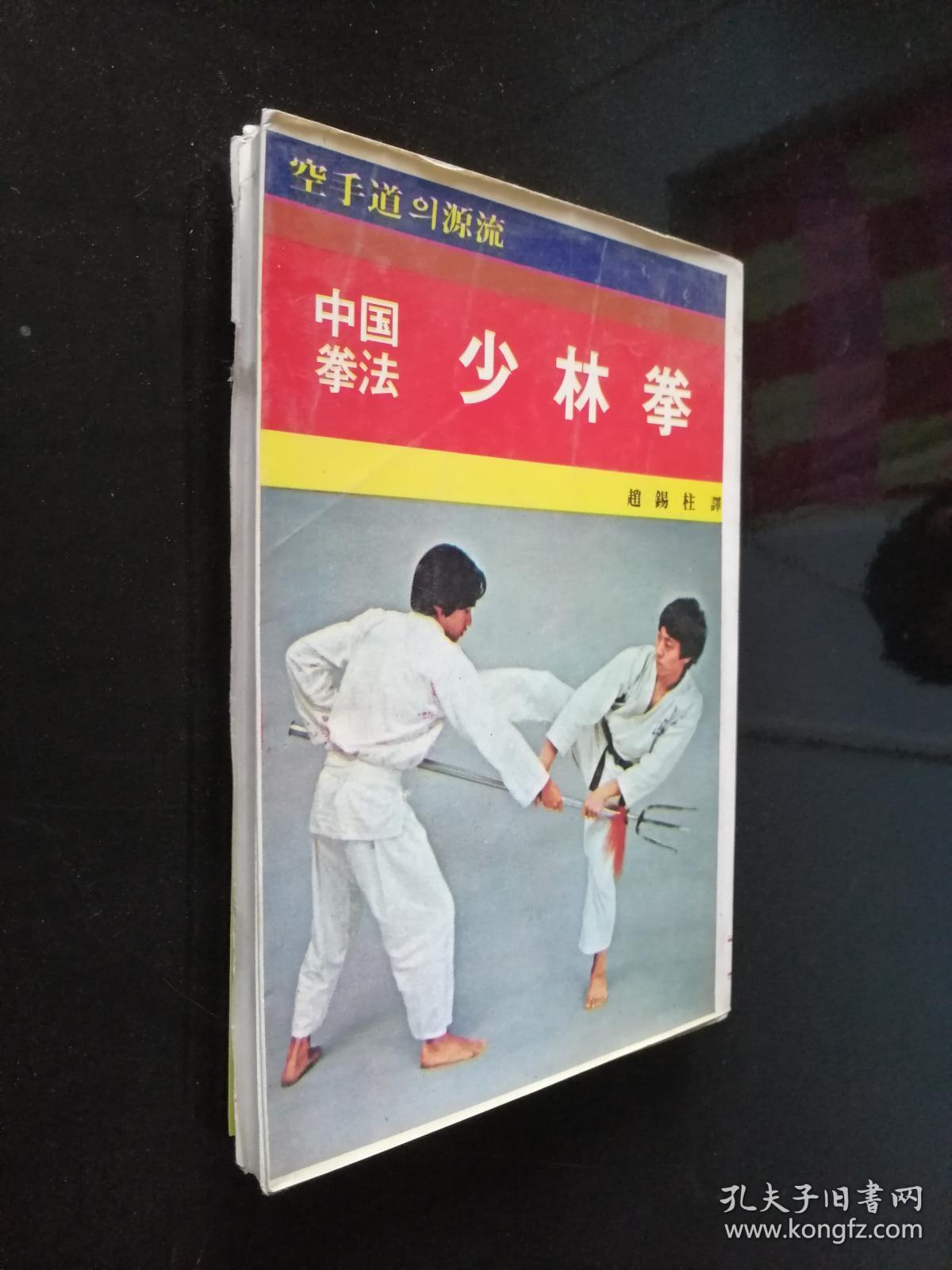 空手道源流 中国拳法 少林拳 孔夫子旧书网 空手道源流 中国拳法 少林拳 孔夫子旧书网