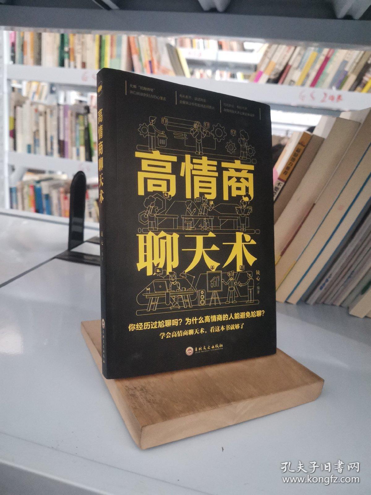 高情商聊天术(32开平装)