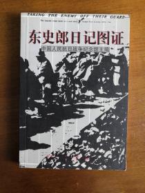 东史郎日记图证