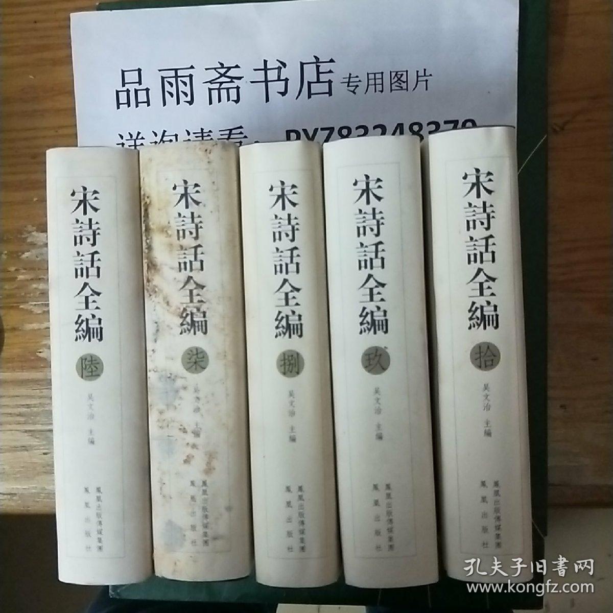 宋诗话全编(全十册(包邮寄.