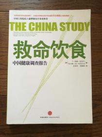 救命饮食：中国健康调查报告