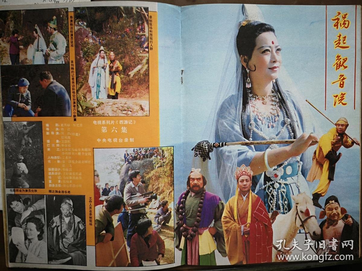 西游记拍摄前后,唐僧扮演者汪粤,插页《西游记》第六集,电视