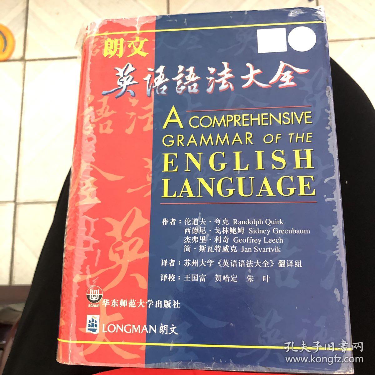 朗文英语语法大全 孔夫子旧书网