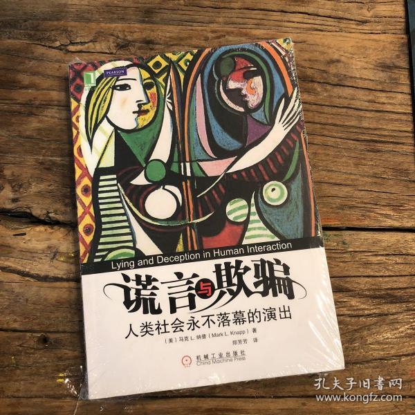 谎言与欺骗:人类社会永不落幕的演出