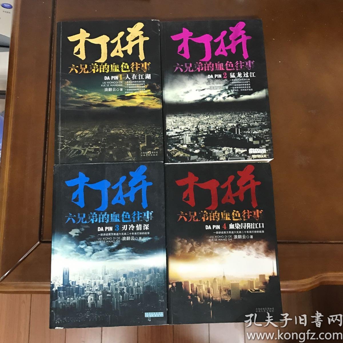 [打拼4血染浔阳江口在线阅读] 图书价格_书籍图片_网购评论_孔夫子