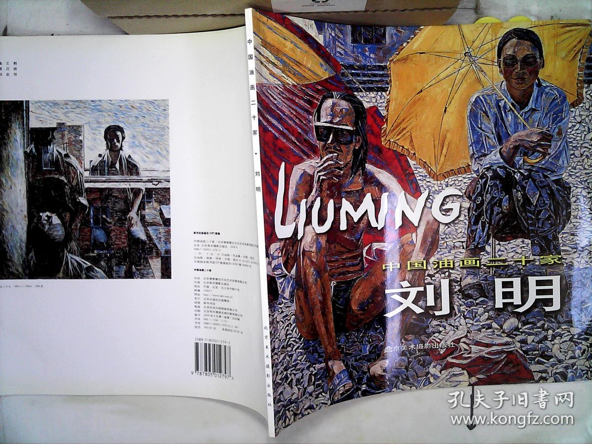 中国油画二十家 刘明