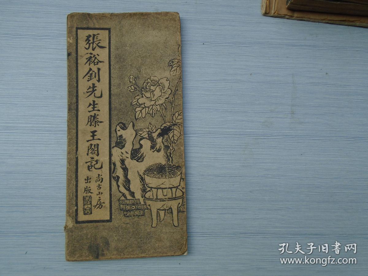 张裕钊先生滕王阁记16开折叠装民国老字帖,保证原版老书.详见书影)