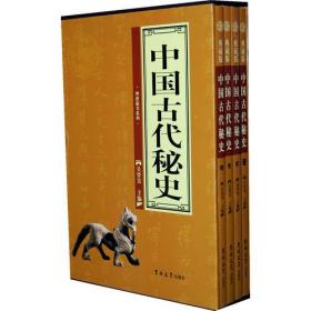 正版现货：中国古代秘史（全四册）9787560143880