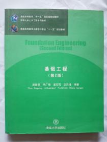 基础工程（第2版）/普通高等教育土建学科专业“十一五”规划教材