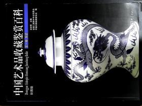 中国艺术品收藏鉴赏百科 第1卷 陶瓷（彩图版）