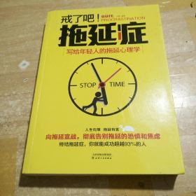 戒了吧！拖延癥：寫給年輕人的拖延心理學