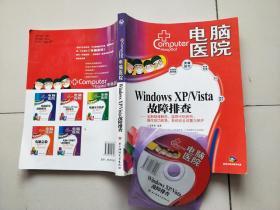 电脑医院 --Windows XP/Vista故障排查 【含光盘】