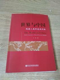 世界與中國:構建人類命運共同體