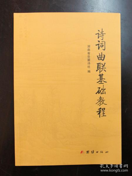 《诗词曲联基础教程》