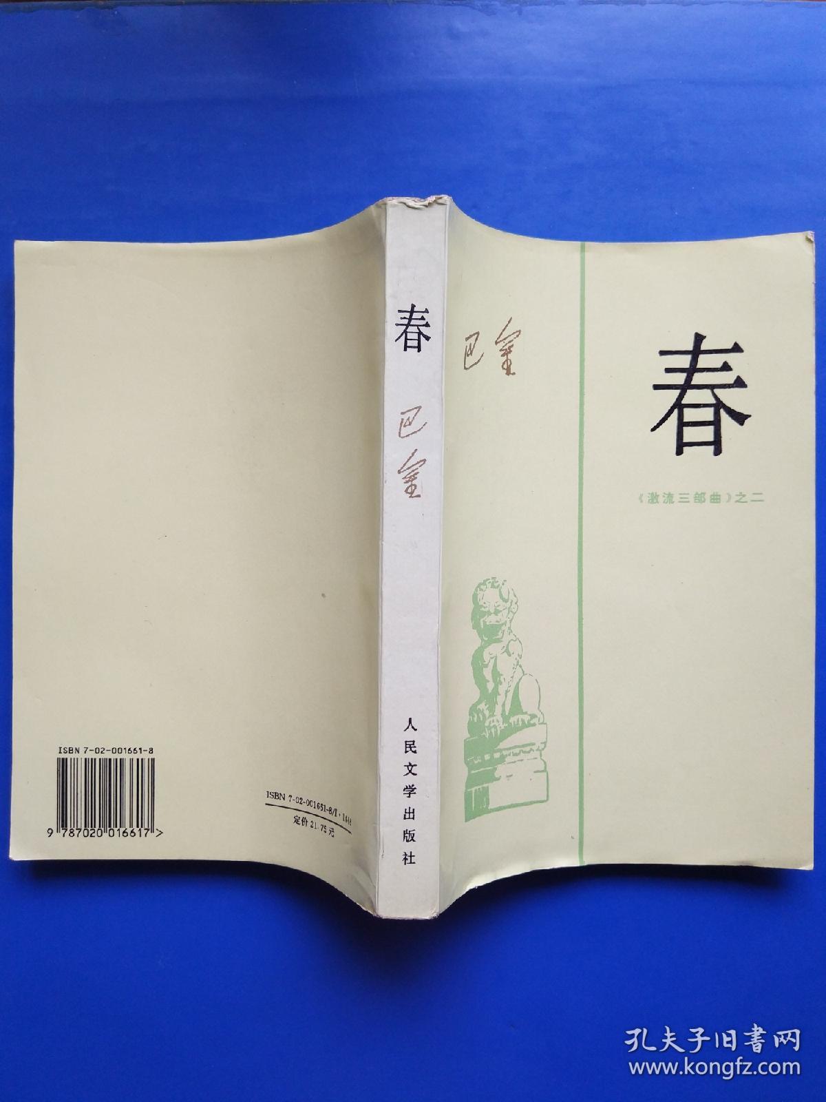 春_巴金_孔夫子旧书网