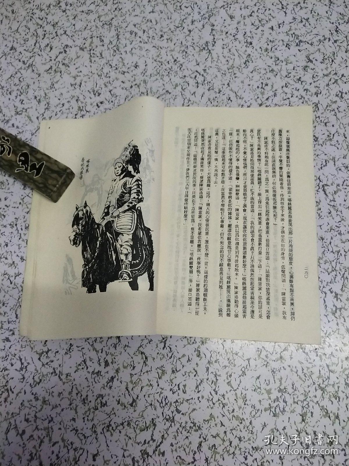 续书剑恩仇录(上下册)