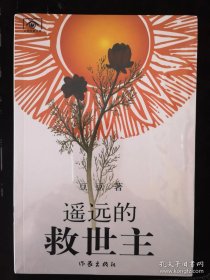 遥远的救世主
