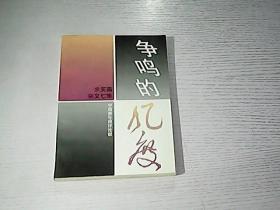 求实篇杂文七集——争鸣的风度