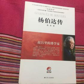 杨伯达传（故宫里的博学家、文物鉴定专家）