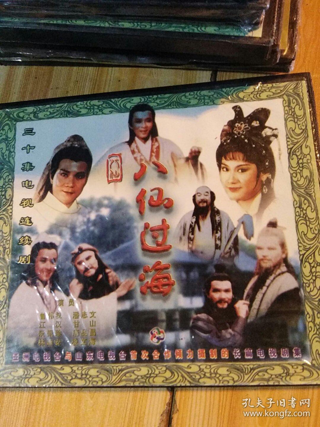 八仙过海vcd,八十年代电视剧,十五盒三十碟共三十集全亚洲电视台与