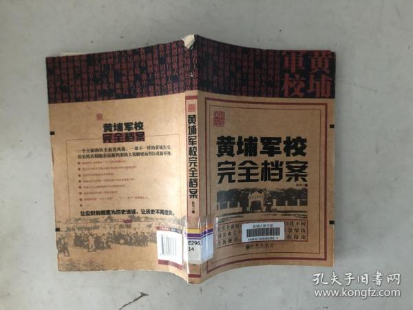 民国风云:黄埔军校完全档案