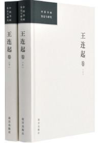 中国书画鉴定与研究 王连起卷（16开精装 全二册）.