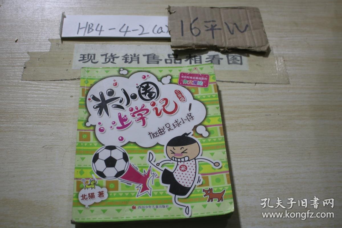 米小圈上学记:加油足球小将