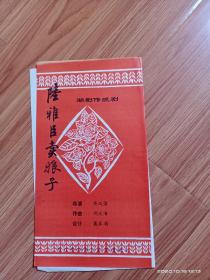 湖剧戏单：陆雅臣卖娘子（湖剧名家高兴发，许丽娟主演）