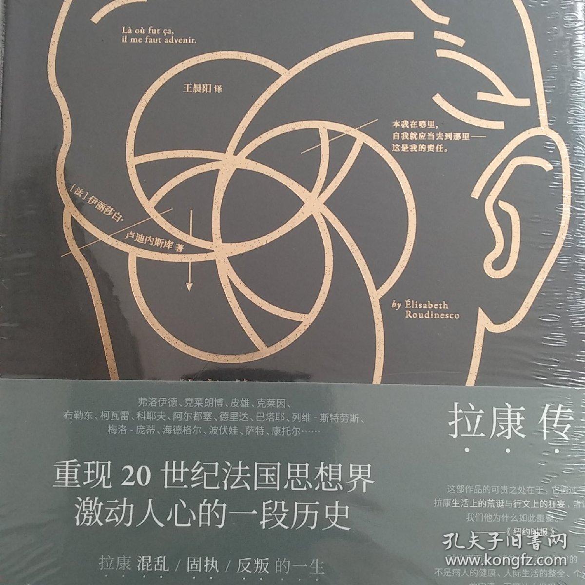 拉康传:重现拉康混乱,固执,反叛的一生,勾勒20世纪法国思想界激动人心