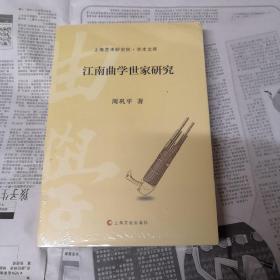 上海艺术研究所•学术文库：江南曲学世家研究（未拆封）
