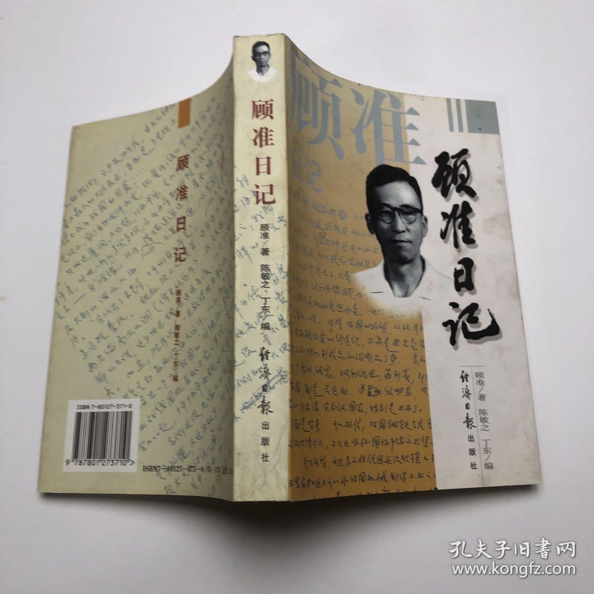 顾准日记:一个思想家的心路历程