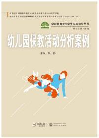 幼儿园保教活动分析案例 9787307215580 张静 武汉大学出版社
