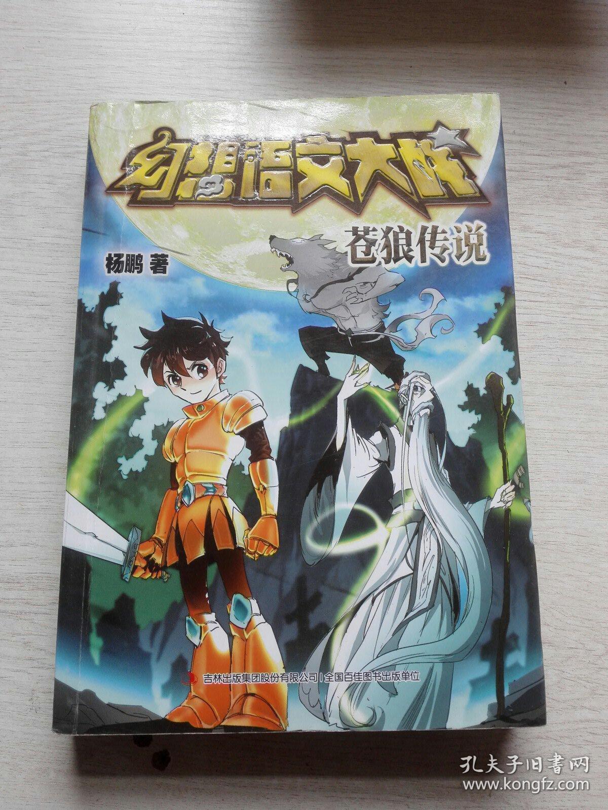 幻想语文大战 苍狼传说