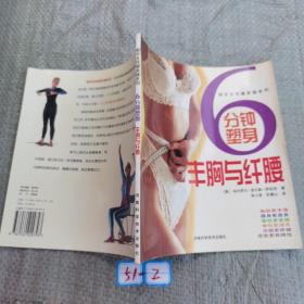6 分钟塑身  丰胸与纤腰——都市女性健美操系列